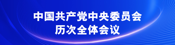 中國共產黨中央委員會歷次全體會議